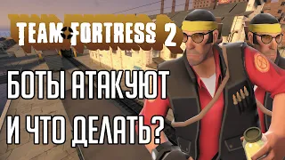 Обращение к игрокам TF2 / Боты атакуют Казуал и Компетитив