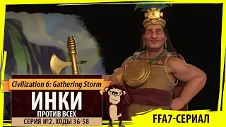 Инки против всех! Серия №2: Скаут на стройке (Ходы 36-58). Civilization VI: Gathering Storm