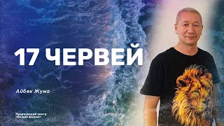 17 ЧЕРВЕЙ / Айбек Жума