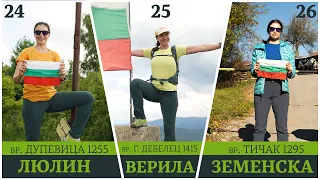 39 Първенци на Планините в България | Люлин | Верила | Земенска