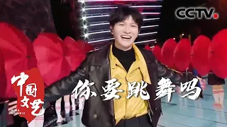 燃起来！周深演唱《你要跳舞吗》旋律一响 全场开蹦 20240119 |《中国文艺》CCTV中文国际