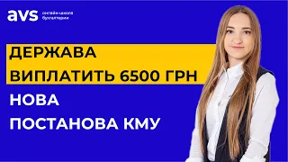 Терміново! Допомога 6500 грн працівникам та ФОП від держави. Як отримати