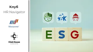 HR Navigator: Напредък с отговорност: ESG на практика