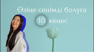 Өзіңе сенімді болуға 10 кеңес | Уверенность в себе | Сенімділік, қазақша болталка, қыздарға кеңес✨