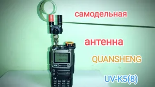 Самодельная антенна для рации QUANSHENG UV-K5(8).