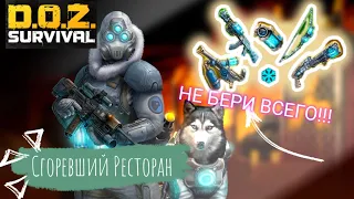 Сгоревший Ресторан Гайд/ Минимум затрат + Ящики Мясника DOZ survival