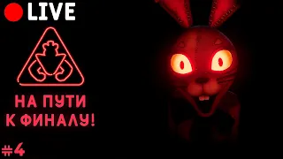 На ПУТИ к ФИНАЛУ в FNAF Security Breach! / фнаф 9 нарушение безопасности прохождение #4