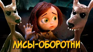 Лисы-Оборотни из мультфильма Фоксед (цели, способности, изначальный и окончательный сценарии)