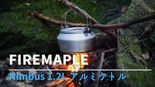 Fire-Maple【Nimbus1.2Lアルミケトル】蓋が残念…