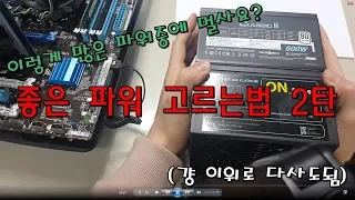 컴퓨터 파워 브랜드? 파워 어떤걸살까? ( 파워 고르는법 2부) - 신성조