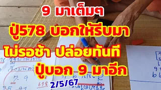 ด่วนๆ ปู่578บอกบ่าวเฒ่าให้รีบมา ไม่รอช้า ปู่บอก 9 มาอีกแน่นอน 2/5/67