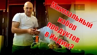 Минимальный набор продуктов в Индии. Цена!!!