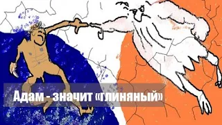 "Адам" - значит "глиняный"