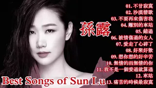 Sun Lu 孫露 - 遺憾 - Beautiful Chinese Music - Best Chinese songs 2018