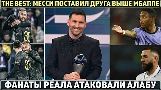 БРЕД от награды The Best: МЕССИ поставил ДРУГА выше МБАППЕ ● Фаны РЕАЛА атаковали АЛАБУ из-за МЕССИ