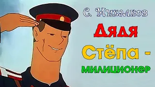 Дядя Стёпа - милиционер