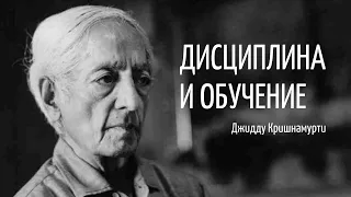 ДИСЦИПЛИНА и ОБУЧЕНИЕ | Джидду Кришнамурти | 2