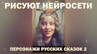 Рисует нейросеть. Персонажи русских сказок 2ч.