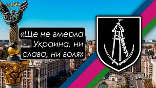 «Ще не вмерла Украина, ни слава, ни воля» | ККХ