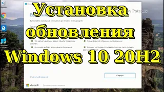 Обновляем Windows 10 до версии 20H2. Устанавливаем сейчас.