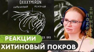 Реакция на oxxxymiron - хитиновый покров