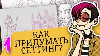 Как сделать свой веб мультик | ЧАСТЬ 1: Как придумать сеттинг? | Лекция для начинающих аниматоров