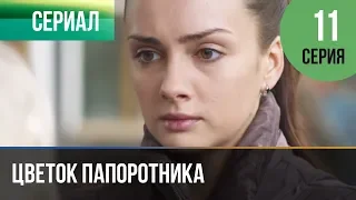 ▶️ Цветок папоротника 11 серия | Сериал / 2015 / Мелодрама