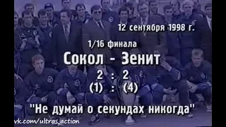 Сокол 2-2 (1-4 по пен.) Зенит. Кубок России 1998/1999