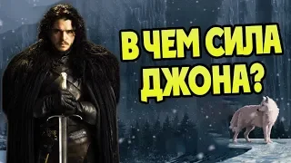 Насколько Силён Джон Сноу? ⚔️