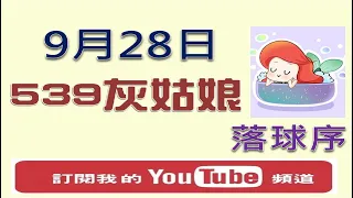 【今彩539】9月28日 樂透灰姑娘