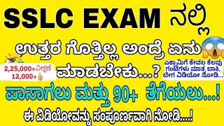 SSLC EXAM 2024 TIPS | SSLC EXAM 2024 IMPORTANT QUESTIONS|How To Pass SSLC EXAM 2024 IN KANNADA SSLC