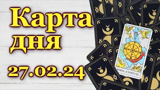 КАРТА ДНЯ - 27 февраля 2024 - 🍀 ЛЕНОРМАН - ВСЕ ЗНАКИ ЗОДИАКА - РАСКЛАД/ ПРОГНОЗ / ГОРОСКОП / ГАДАНИЕ