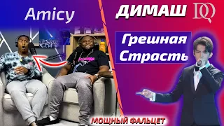 ПЕРЕВОД РЕАКЦИИ БРАТЬЕВ / Amicy: Димаш - Грешная Страсть (Димаш реакция)