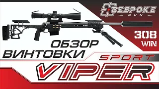 Обзор винтовки BespokeGun Viper Sport