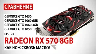 AMD Radeon RX 570 8GB: сравнение с GTX 1650, GTX 1060 6GB, GTX 1060 3GB и GTX 1050 Ti