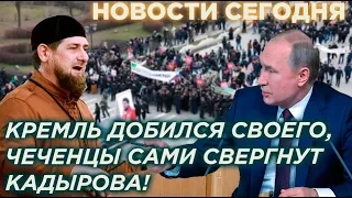 КРЕМЛЬ ДОБИЛСЯ СВОЕГО, ЧЕЧЕНЦЫ САМИ СДВИНУТ КАДЫРОВА - НОВОСТИ