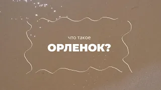 Что такое "Орленок"?