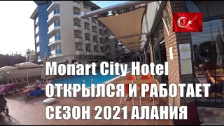 🇹🇷 АЛАНИЯ Monart City Hotel открылся и работает сезон 2021 Турция Аланья