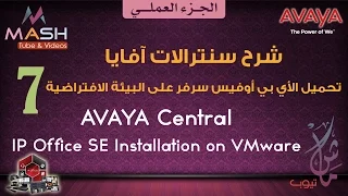 7. Avaya IP Office Server Edition R10 Installation on VM-آفايا عملي-تحميل السنترال على بيئة افتراضية