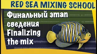 Red Sea Mixing School_Metal instrumental mixing course_Lesson 12_Finalizing the mix.