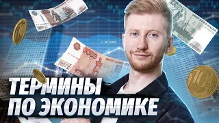 ТОП важных терминов по экономике | Что нужно знать для ОГЭ 2024?