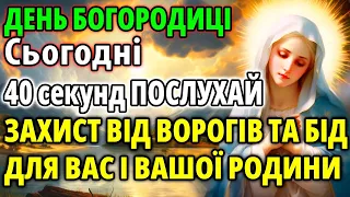 ЗАХИСТИ ВІД ВОРОГІВ ТА БІД СЕБЕ ТА РОДИНУ! Увімкни 1 раз! Захисна молитва Богородиці. Церква