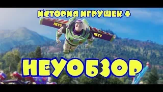 ОБЗОР ФИЛЬМА "История игрушек 4" [HEYOбзор]