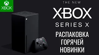 Xbox Series X обзор распаковка новейшей приставки