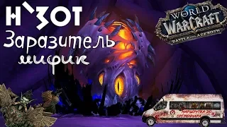 WOW BFA 8.3 Н`Зот Эпохальный за Рестор Друида. Маршрутка до Оргриммара 11/12.