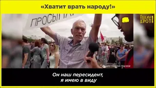 «Хватит врать народу!»