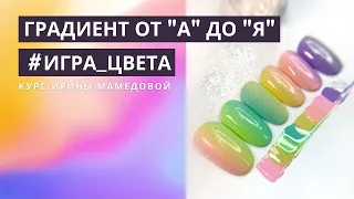 Урок 2 / курс #Игра_цвета #аэропуффинг #градиент #ОМБРЕ