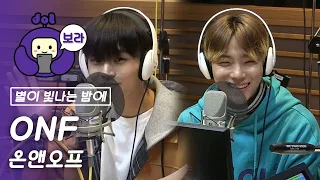 [FULL CAM] 온앤오프 보이는 라디오/ ONF Visual Radio / 산들의 별이 빛나는 밤에 [보라돌 BORA-DOL]