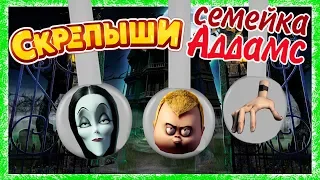 СЕМЕЙКА АДДАМС СКРЕПЫШИ Своими руками The Addams Family