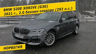 Идеальная BMW 530e xDrive (G30) из Норвегии